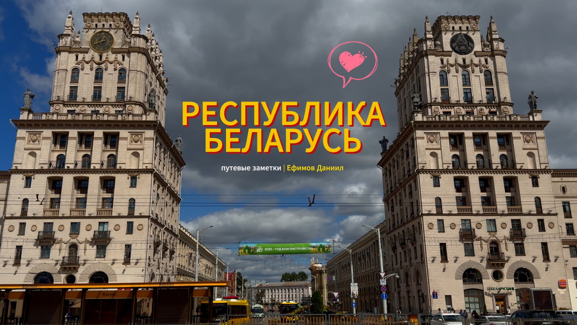 Дорожные заметки. Беларусь. смотреть онлайн