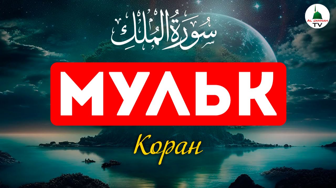 Сура Мульк. Коран. Слушать перед сном смотреть онлайн