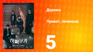 Привет, печенька 1 сезон 5 серия