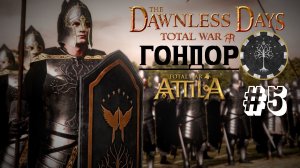 The Dawnless Days 1.0 (Total War: Attila) | Гондор: За короля! | Часть 5