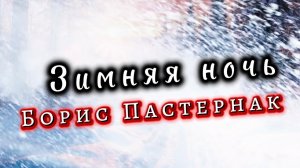 Зимняя ночь, Борис Пастернак. Песни на стихи русских поэтов