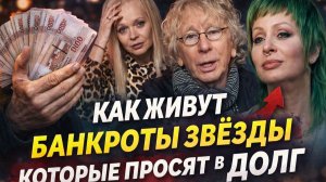 От сцены к долгам: Эппле, Бузова, Долина. Просить в долг — новая реальность! Как живут звёзды -ых!?
