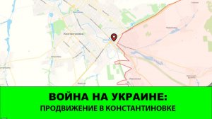 03.01 Война на Украине: Продвижение в Константиновке