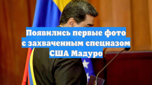 Появились первые фото с захваченным спецназом США Мадуро