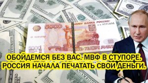Обойдемся без вас МВФ в ОБМОРОКЕ Россия начала печатать собственные деньги
