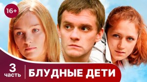 Блудные дети. Все серии с 9 по 12. Мелодрама. Смотреть онлайн