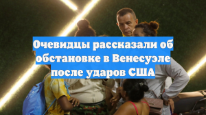 Очевидцы рассказали об обстановке в Венесуэле после ударов США