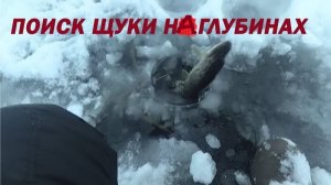 Зимняя рыбалка / Рыбалка зимой на жерлицы / Ищем щуку на глубинах