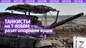 «Позитивные оценки нашей работы»: Т-80БВМ «Центра» уничтожил опорный пункт ВСУ