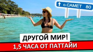 Остров САМЕТ: 80 км от Паттайи - райский Таиланд с шикарными пляжами