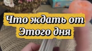 Что ждать от этого дня🔆Таро