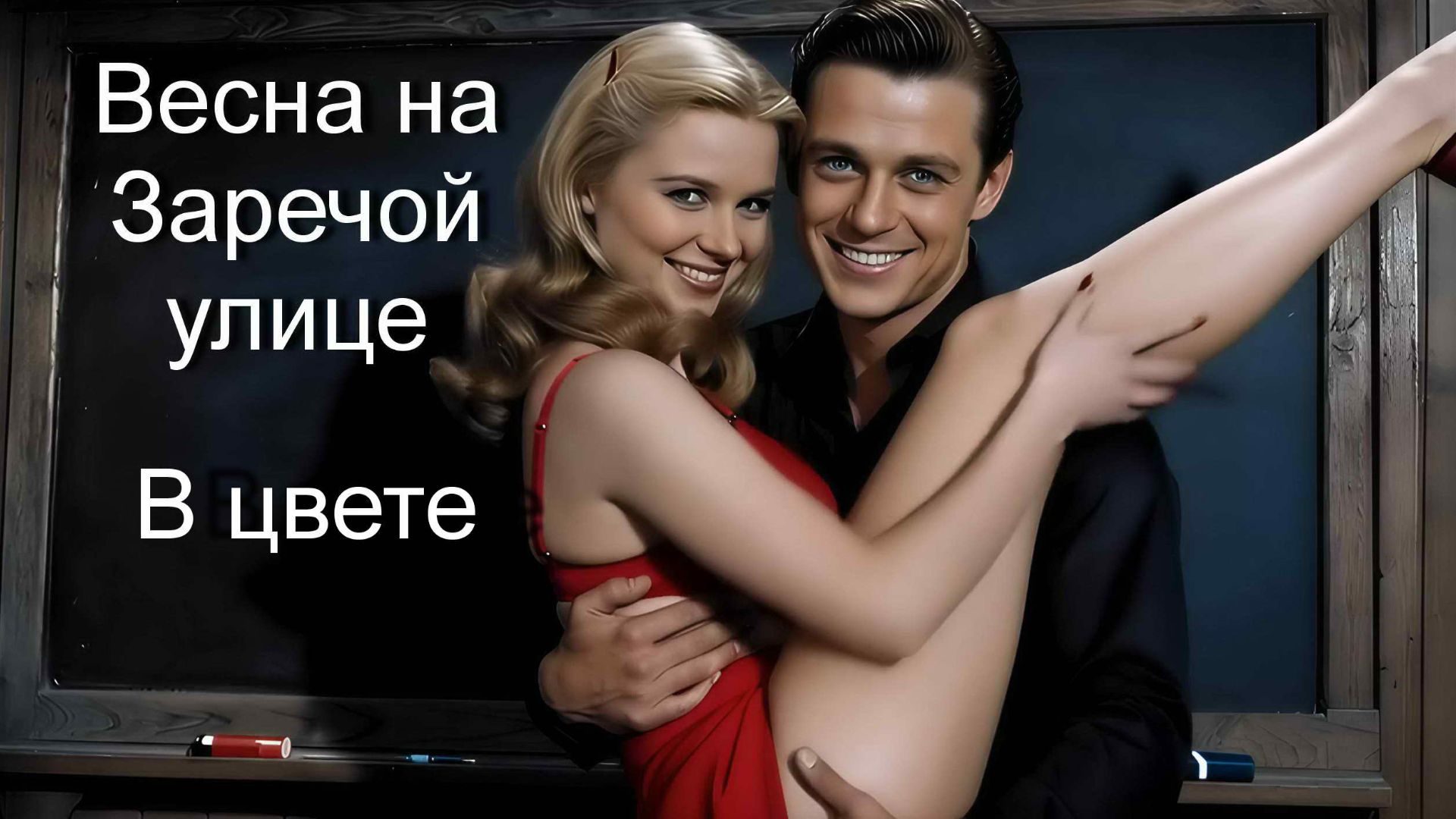 Весна на Заречной улице  В ЦВЕТЕ  Modern EDM Remake Когда весна придет