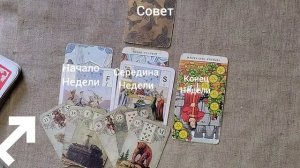 СТРЕЛЕЦ ♐ Таро-прогноз на неделю с 5 по 11 января