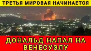 США напали на Венесуэлу! Мадуро похищен! США захватили Мадуро с женой! Колобок из Одессы от 03.01.26