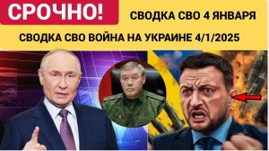 СВОДКИ СВО 4 ЯНВАРЯ ВОЙНА НА УКРАИНЕ НОВОСТИ С ФРОНТА ПОСЛЕДНИЕ ЧАСЫ ЮРИЙ ПОДОЛЯКА 4.1.2025