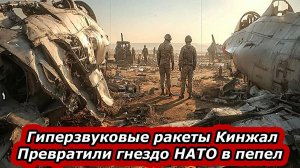 Гиперзвуковые  КИНЖАЛЫ превратили гнездо НАТО в пепел. 10 F-16 и 2 Patriot испарились.