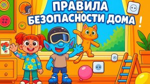 ПРАВИЛА БЕЗОПАСНОСТИ ДОМА❗️ 🏡