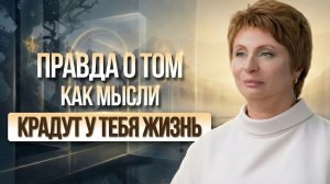 Жизнь на паузе? Шокирующая правда о том, как твои мысли крадут у тебя реальность!
