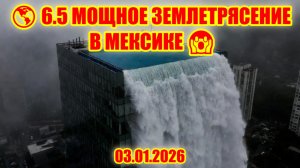 СИЛЬНОЕ ЗЕМЛЕТРЯСЕНИЕ В МЕХИКО МЕКСИКА — Толчки в Новый Год, Повреждения в Acapulco! 🌎💥