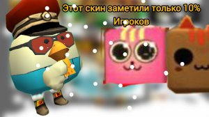 Этот скин заметили только 10% игроков