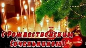 Сочельник- канун Рождества.Тепло домашнего очага. Роскошная музыкальная открытка.