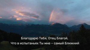 Благодарю Тебя, Отец благой (караоке)