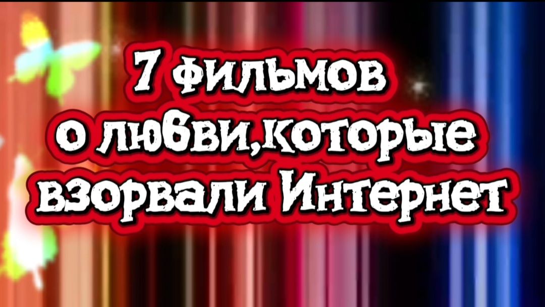 7 фильмов о любви,которые взорвали Интернет смотреть онлайн