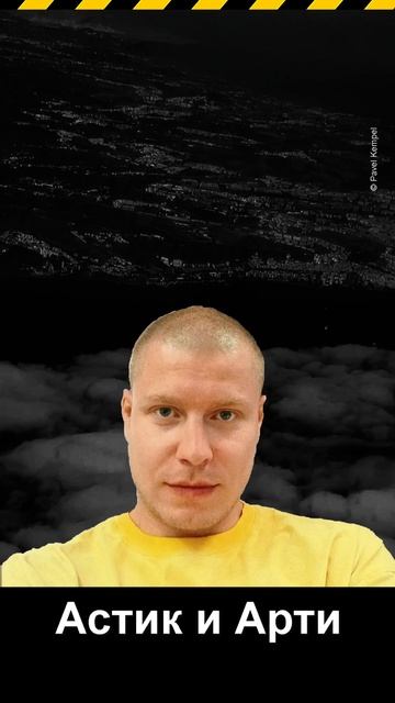  Астик и Арти kempel рэпер русскийрэп рэп рэперы автор песни музыка  артикиасти кемпель