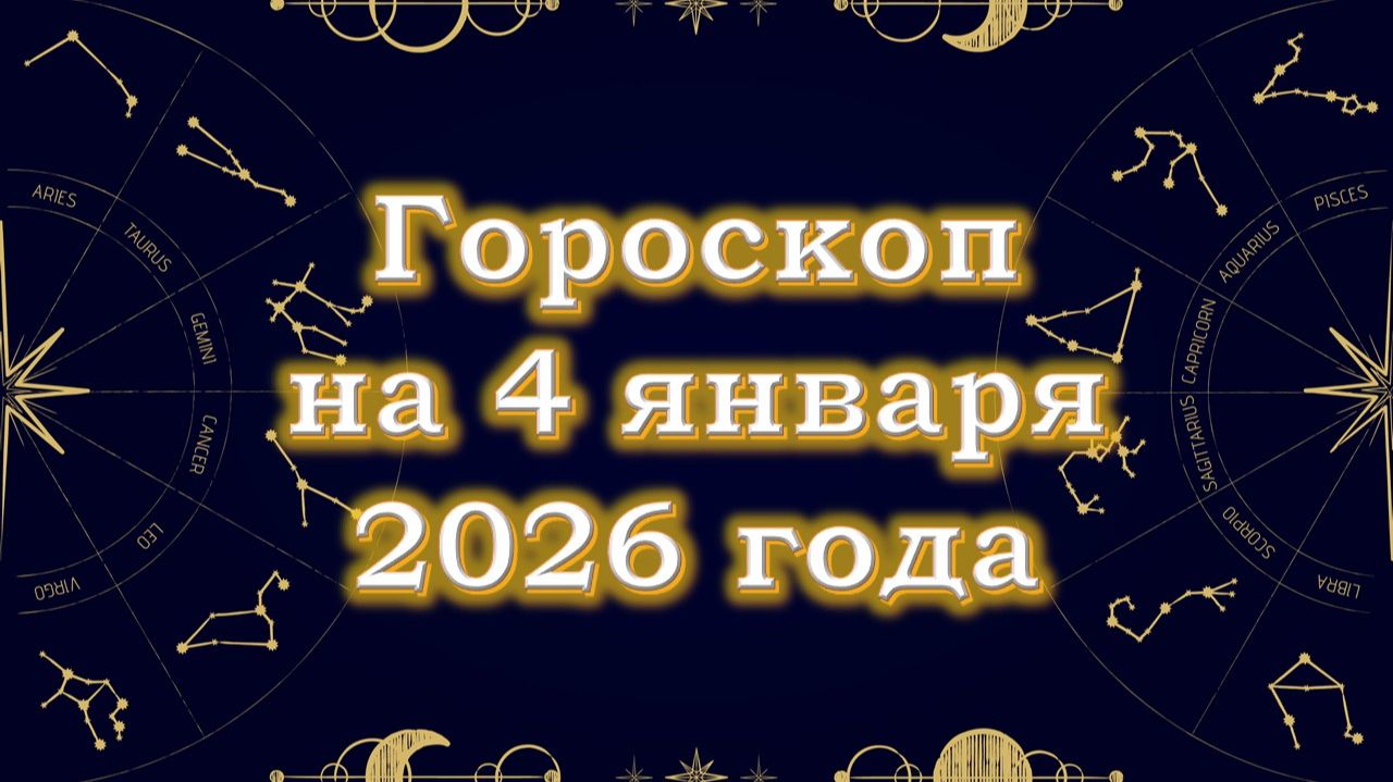 Гороскоп на 4 января 2026 года смотреть онлайн
