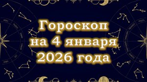 Гороскоп на 4 января  2026 года