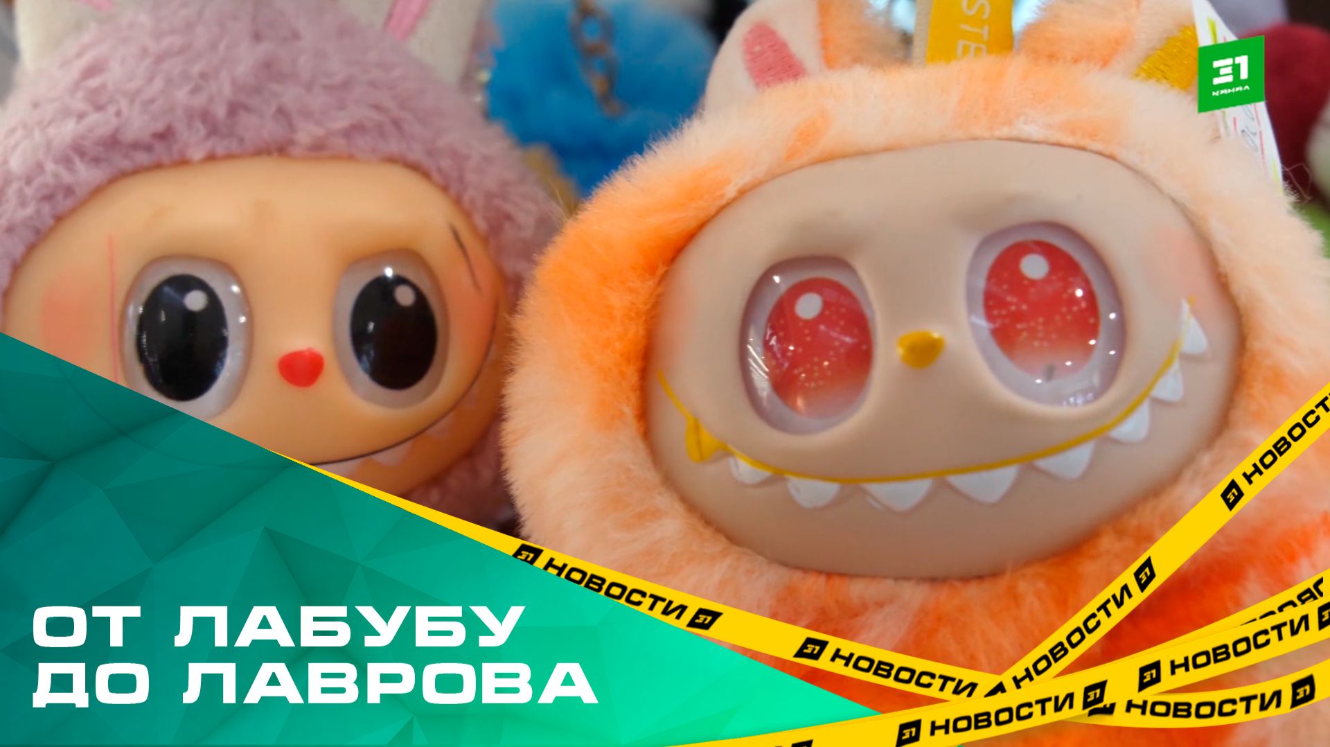 От Лабубу до Лаврова. По каким трендам интернет сходил с ума в 2025 году? смотреть онлайн