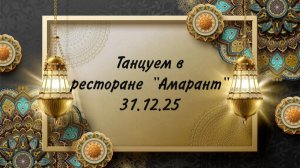 Танцуем в ресторане «Амарант» 31.12.25