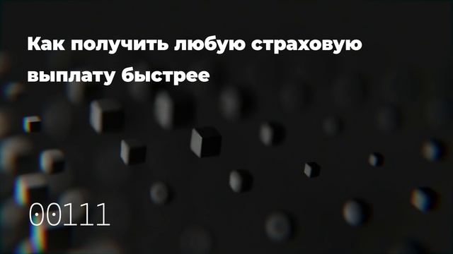 Как получить любую страховую выплату быстрее смотреть онлайн