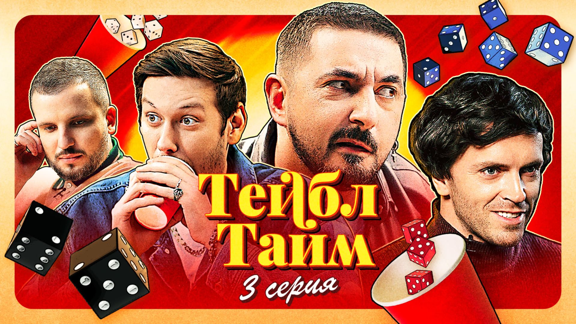Тейбл Тайм | 5 серия смотреть онлайн