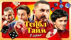 Тейбл Тайм | 5 серия