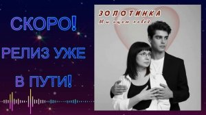 Новый #РЕЛИЗ-огонь #лейбла "НОТА-ФЕЯ" и #ЗОЛОТИНКИ уже В ПУТИ!  НЕ ПРОПУСТИТЕ! #ЛЕЙБЛНОТАФЕЯ