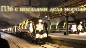 П36 с поездами деда мороза
