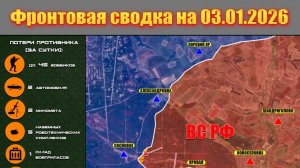 Обстановка в зоне СВО и карта боевых действий на Украине сегодня 03.01.2026
