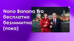 Nano Banana Pro бесплатно безлимитно  через сервис Flowith io