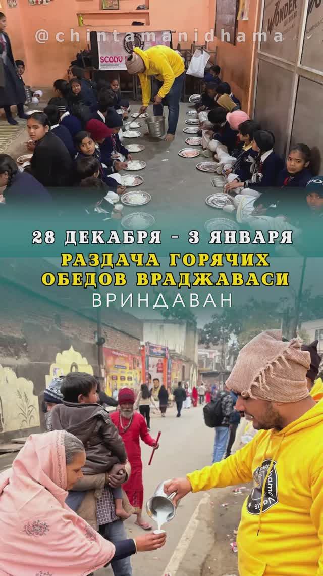 28 декабря - 3 января. Видеоотчет о раздаче горячих обедов враджаваси смотреть онлайн