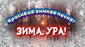 Красивая зимняя песня ЗИМА, УРА!