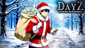 DayZ |PVE| ДЕНЬ#2. ФАРМИМ КЭШ, НУ ИЛИ КАК ПОЛУЧИТСЯ... #dayz #pvp #дейзпвп #дейз