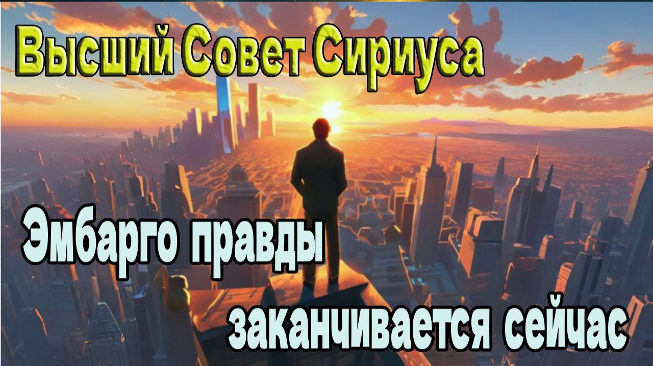Эмбарго правды заканчивается сейчас ~ Высший Совет Сириуса смотреть онлайн