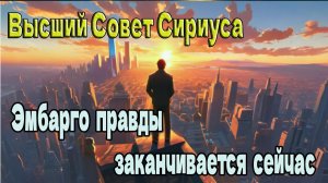Эмбарго правды заканчивается сейчас ~ Высший Совет Сириуса