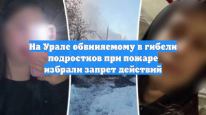 На Урале обвиняемому в гибели подростков при пожаре избрали запрет действий