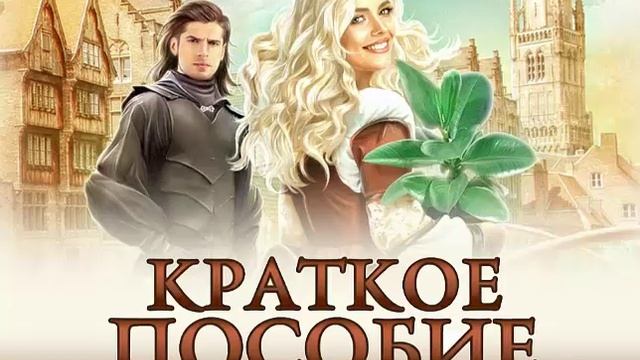Краткое пособие по выживанию. Любовное фэнтези. Попаданцы. Аудиокнига. смотреть онлайн