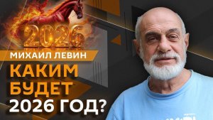 Михаил Левин. Знаки зодиака мировых политиков и чего ждать от 2026 года