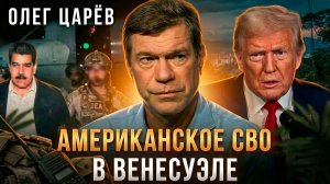Американское СВО в Венесуэле. Маленькая победоносная война Трампа | Олег Царёв