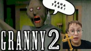 Granny 2!