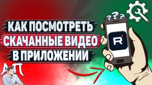 Как посмотреть скачанные видео в приложении Рутуб?